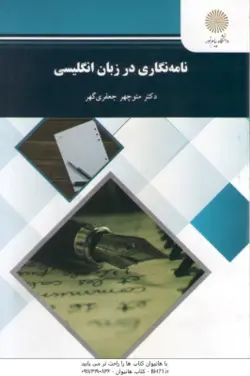 نامه نگاری در زبان انگلیسی ( منوچهر جعفری گهر )