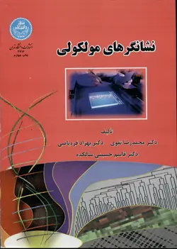 نشانگرهای مولکولی (محمد رضا نقوی . بهزاد قره یاضی . قاسم حسینی سالکده)