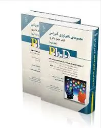 نشر آراه کتاب جامع دکتری مجموعه تکنولوژی آموزشی جلد اول (صیادی شریفی قره باغی )