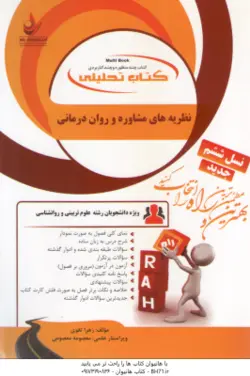 نظریه مشاوره و روان درمانی ( ترخان آقایوسفی شقاقی تقوی ) کتاب تحلیلی