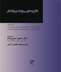 نظریه های روابط بین الملل ( اسکات برچیل حمیرا مشیر زاده روح اله طالبی آرانی )
