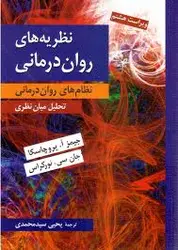 نظریه های روان درمانی : نظام های روان درمانی تحلیل میان نظری ویراست 8 ( پروچاسکا نورکر سید محمدی