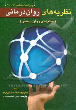 نظریه های روان درمانی : نظام های روان درمانی ویراست ششم (جیمزا.پروچاسکا.جان سی. نورکراس.یحیی سیدمحمد