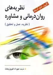 نظریه های روان درمانی و مشاوره : نظریه ؛ عمل و تحقیق ( کارول شاو آستاد مهرداد فیروزبخت )