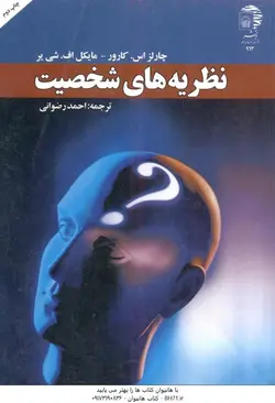 نظریه های شخصیت ( اس کارور اف شی یر احمد رضوانی )