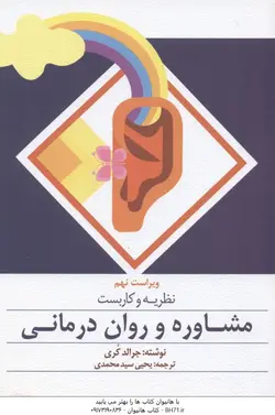 نظریه و کاربست مشاوره و روان درمانی ( جرالد کری یحیی سید محمدی ) ویراست نهم