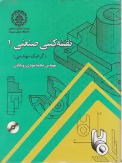 نقشه کشی صنعتی 1 ( مهندس محمد مهدی روحانی ) گرافیک مهندسی