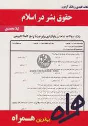 نکات کلیدی و بانک آزمون حقوق بشر در اسلام ( سید علی میر موسوی سید صادق حقیقت لیلا محمدی )