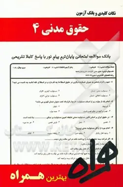 نکات کلیدی و بانک آزمون حقوق مدنی 4 ( ابراهیم تقی زاده سید احمد علی هاشمی زهرا نجفیان )