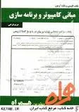 نکات کلیدی و بانک آزمون مبانی کامپیوتر و برنامه سازی ( جعفر تنها مهدی یوسف خانی زهرا هاشمی پرپنج