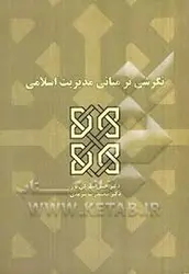 نگرشی بر مبانی مدیریت اسلامی ( حسن شهرکی پور محمدرضا سرمدی )