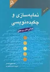 نمایه سازی و چکیده نویسی : مبانی نظری و عملی ( اف.دبلیو لنکستر عباس گیلوری )