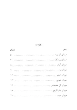 هنر آشپزی سارینا ( انواع مربا )