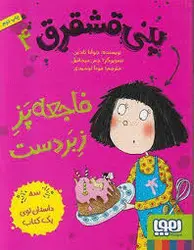 هوپا پنی قشقرق 4 / فاجعه پز زبر دست