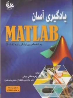 یادگیری آسان MATLAB به انضمام ویرایشگر زنده 2018 ( زهره دهقانی بیدگلی )