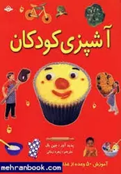 آشپزی کودکان