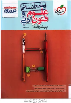 پرسش های چهار گزینه ای علوم و فنون ادبی 2 : پایه یازدهم رشته انسانی ( نجات شجاعی نظری )