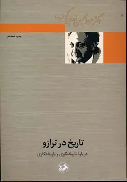 تاریخ در ترازو ( دکتر عبدالحسین زرین کوب )