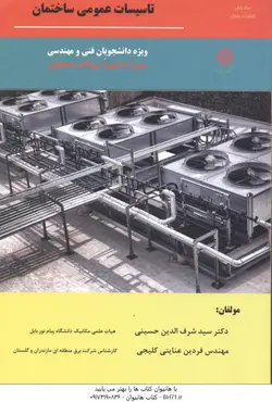 تاسیسات عمومی ساختمان ویژه دانشجویان رشته های مهندسی مکانیک و ... ویرایش پنجم ( حسینی عنایتی کلیجی