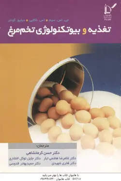 تغذیه و بیوتکنولوژی تخم مرغ