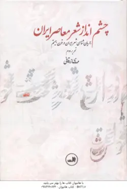 چشم انداز شعر معاصر ایران : جریان شناسی شعر ایران در قرن بیستم ( مهدی زرقانی )