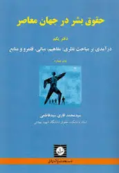 حقوق بشر در جهان معاصر دفتر یکم درآمدی بر مباحث نظری
