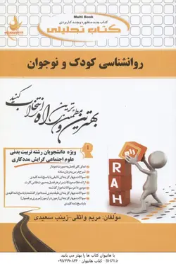روان شناسی کودک و نوجوان ( محمد علی احمدوند مریم واثقی زینب سعیدی ) کتاب تحلیلی