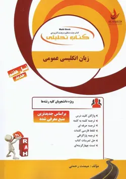 زبان انگلیسی عمومی ( دکتر منوچهر جعفری گهر میمنت رحمتی ) کتاب تحلیلی