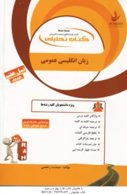 زبان انگلیسی عمومی ( دکتر منوچهر جعفری گهر میمنت رحمتی ) کتاب تحلیلی