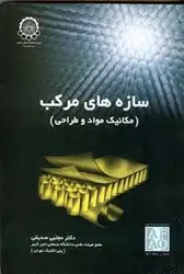 سازه های مرکب ( مکانیک مواد و طراحی )