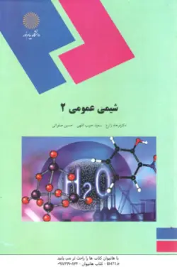 شیمی عمومی 2 ( فرهاد زارع سعید حبیب اللهی حسین صلوات )