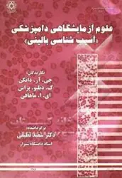 علوم آزمایشگاهی دامپزشکی (آسیب شناسی بالینی)