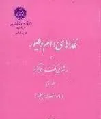 غذا های دام و طیور و روشهای نگهداری آنها جلد دوم(اصول تغذیه دام و طیور