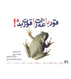 قورباغه ات را قورت بده !