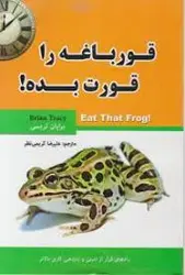 قورباغه را قورت بده !