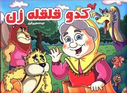 کتاب برجسته کدو قلقله زن