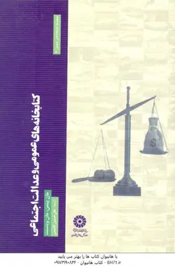 کتابخانه های عمومی و عدالت اجتماعی ( جان پیتمن جان وینسنت علی حسین قاسمی )