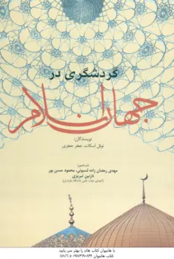 گردشگری در جهان اسلام ( نوئل اسکات جعفر جعفری )