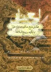 لوح بینایی ( مصطفی دلشاد تهرانی ) تحلیل تاریخ حکومت امام علی با تاکید بر نهج البلاغه