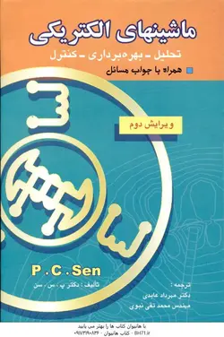 ماشینهای الکتریکی تحلیل بهره برداری کنترل ( پ.س.سن مهرداد عابدی محمد تقی نبوی )