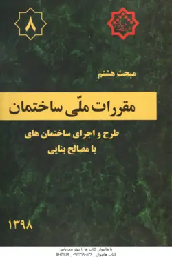 مبحث هشتم مقررات ملی ساختمان : طرح و اجرای ساختمان های با مصالح بنایی 1398