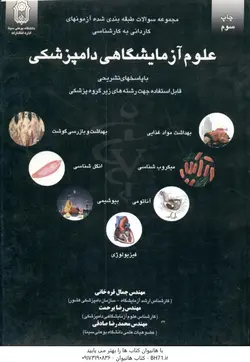 مجموعه سوالات طبقه بندی شده آزمون کاردانی به کارشناسی علوم آزمایشگاهی دامپزشکی