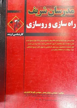 مدرسان شریف کارشناسی ارشد راه سازی و روسازی