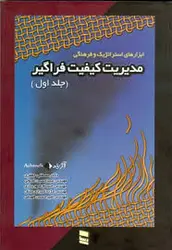 مدیریت کیفیت فراگیر جلد اول ( جعفری اصولی شهریاری شیرازی منش فهیمی )