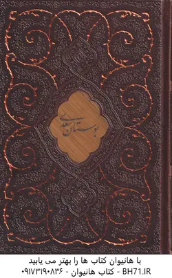 نفیس پک ( دیوان حافظ و گلستان و بوستان سعدی ) قابدار چرم رقعی پیام عدالت