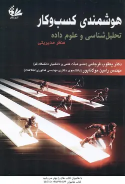 هوشمندی کسب و کار تحلیل شناسی و علوم داده منظر مدیریتی