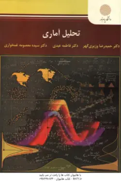 تحلیل آماری ( حمید رضا وزیری گهر فاطمه عیدی معصوممه غمخواری )