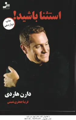 استثنا باشید ( دارن هاردی ، فریبا جعفری نمینی )