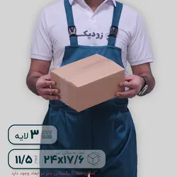 کارتن سه لایه ۲۴*۱۷.۶ ارتفاع ۱۱.۵ سانتی‌متر