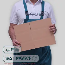 کارتن سه لایه ۲۴*۱۷.۶ ارتفاع ۱۱.۵ سانتی‌متر
